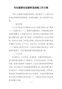 市实施绿色低碳转型战略工作方案
