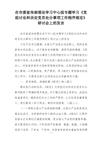 在市委宣传部理论学习中心组专题学习《党组讨论和决定党员处分事项工作程序规定》研讨会上的发言