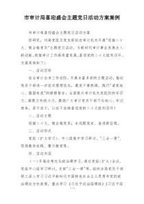 市审计局喜迎盛会主题党日活动方案案例