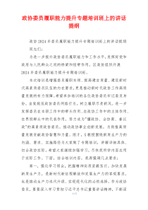 政协委员履职能力提升专题培训班上的讲话提纲