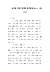 在市委巡察工作领导小组第7次会议上的讲话