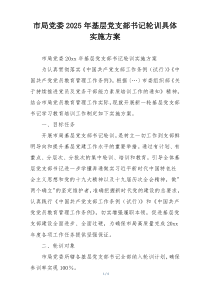 市局党委2025年基层党支部书记轮训具体实施方案