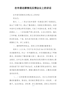 在市委巡察情况反馈会议上的讲话