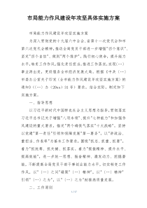 市局能力作风建设年攻坚具体实施方案