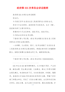 政府第XXX次常务会讲话提纲