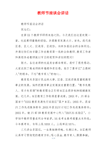 教师节座谈会讲话