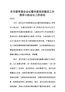 在市委常委会会议暨市委党的建设工作领导小组会议上的讲话