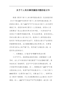 关于个人有关事项漏报问题的检讨书