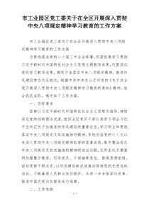 市工业园区党工委关于在全区开展深入贯彻中央八项规定精神学习教育的工作方案