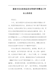 副县长在全县食品安全领域专项整治工作会上的讲话