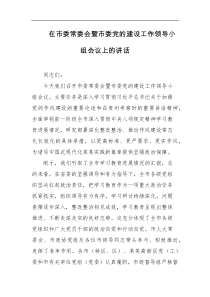 在市委常委会暨市委党的建设工作领导小组会议上的讲话