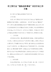 市工贸行业“强执法防事故”双百行动工作方案
