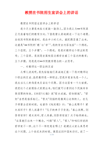 教授在书院招生宣讲会上的讲话