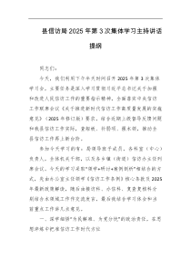 县信访局2025年第3次集体学习主持讲话提纲