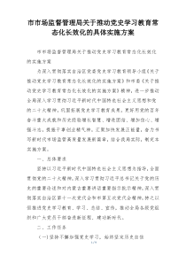 市市场监督管理局关于推动党史学习教育常态化长效化的具体实施方案