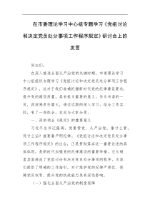 在市委理论学习中心组专题学习党组讨论和决定党员处分事项工作程序规定研讨会上的发言