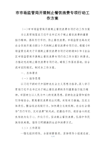 市市场监管局开展制止餐饮浪费专项行动工作方案