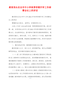 教育局长在全市中小学秋季学期开学工作部署会议上的讲话