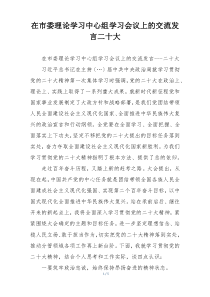 在市委理论学习中心组学习会议上的交流发言二十大