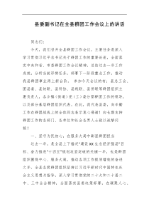 县委副书记在全县群团工作会议上的讲话