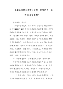 县委办公室主任研讨发言在知行合一中扛起服务之责
