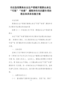 市应急局聚焦安全生产领域开展群众身边“可视”“有感” 腐败和作风问题专项治理总体具体实施方案