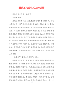 新员工结业仪式上的讲话