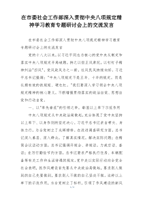 在市委社会工作部深入贯彻中央八项规定精神学习教育专题研讨会上的交流发言