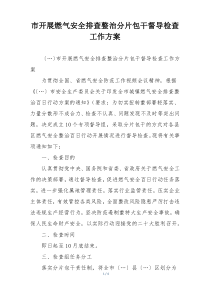 市开展燃气安全排查整治分片包干督导检查工作方案