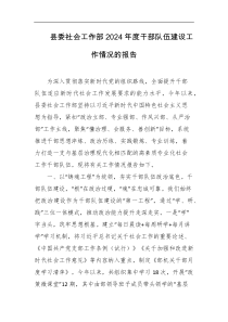 县委社会工作部2024年度干部队伍建设工作情况的报告