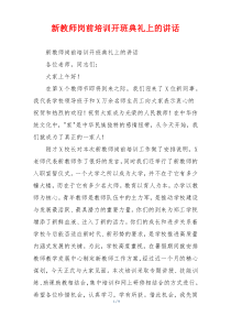 新教师岗前培训开班典礼上的讲话