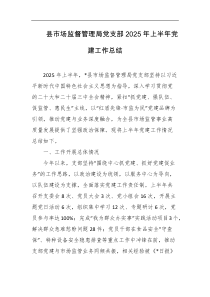 县市场监督管理局党支部2025年上半年党建工作总结