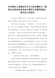 在市委社工部理论学习中心组专题学习《党组讨论和决定党员处分事项工作程序规定》研讨会上的发言
