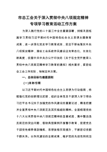 市总工会关于深入贯彻中央八项规定精神专项学习教育活动工作方案