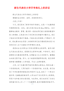 新生代表在大学开学典礼上的讲话