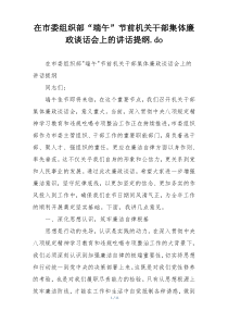 在市委组织部“端午”节前机关干部集体廉政谈话会上的讲话提纲.do
