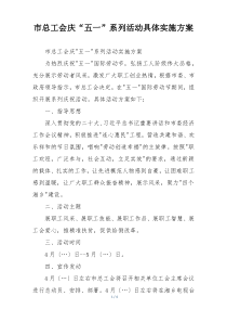 市总工会庆“五一”系列活动具体实施方案