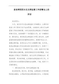 县检察院院长在法律监督工作部署会上的讲话
