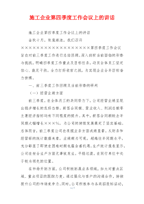 施工企业第四季度工作会议上的讲话