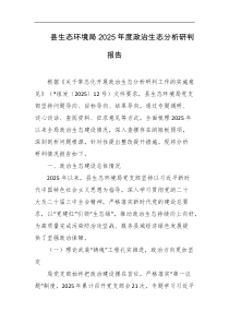 县生态环境局2025年度政治生态分析研判报告