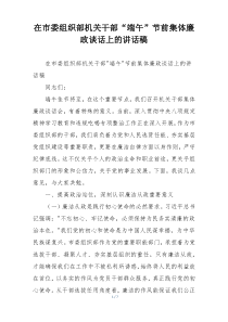 在市委组织部机关干部“端午”节前集体廉政谈话上的讲话稿
