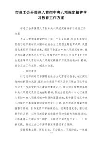 市总工会开展深入贯彻中央八项规定精神学习教育工作方案