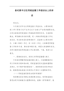 县纪委书记在同级监督工作座谈会上的讲话