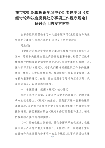 在市委组织部理论学习中心组专题学习《党组讨论和决定党员处分事项工作程序规定》研讨会上的发言材料