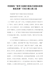 市招商局“抓学习促提升抓执行促落实抓效能促发展”行动方案三抓三促