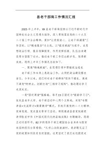 县老干部局工作情况汇报