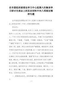 在市委组织部理论学习中心组第六次集体学习研讨交流会上的发言材料中央八项规定精神专题