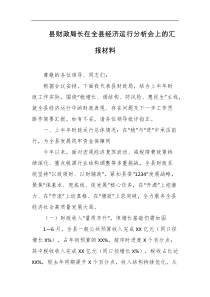 县财政局长在全县经济运行分析会上的汇报材料