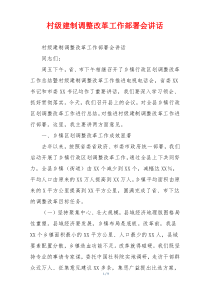 村级建制调整改革工作部署会讲话