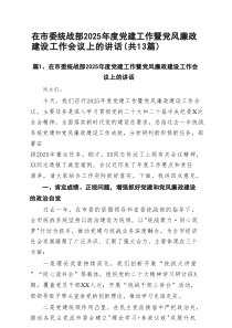 在市委统战部2025年度党建工作暨党风廉政建设工作会议上的讲话13篇（精选）